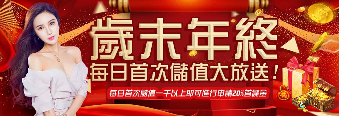 太陽城娛樂城-歲末年終每日首次儲值大放送